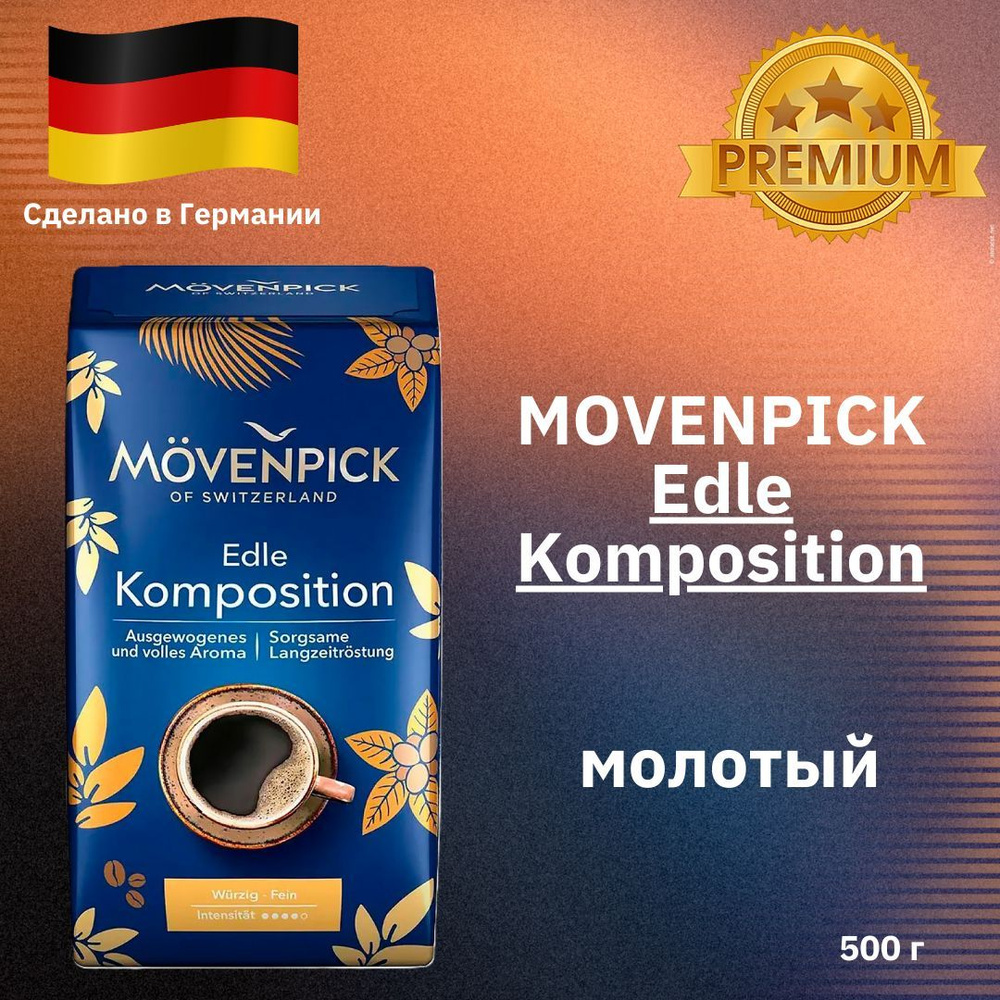 Кофе Movenpick Edle Komposition молотый 500 гр #1