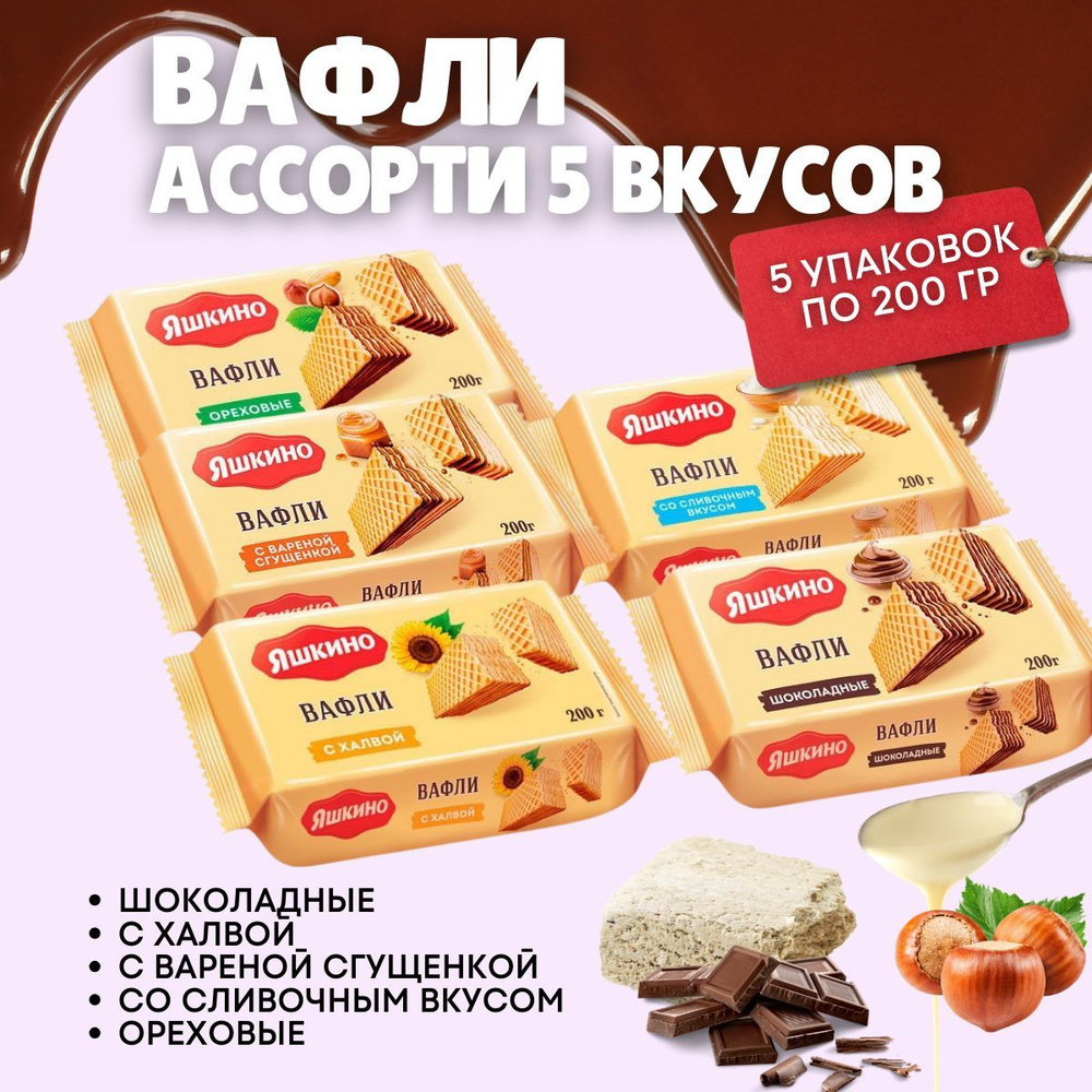 Вафли Яшкино ассорти 5 шт по 200гр #1