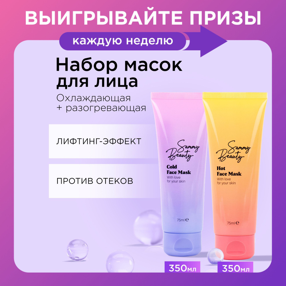 SAMMY BEAUTY Маски для лица охлаждающая и разогревающая с гиалуроновой кислотой и глиной.  #1