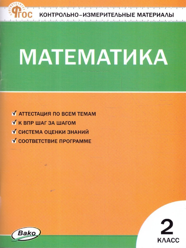 КИМ Математика 2 класс. УМК Школа России. Новый ФГОС | Ситникова Татьяна Николаевна  #1