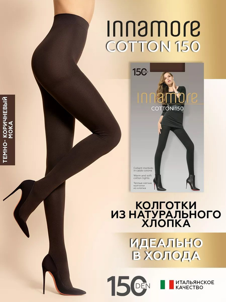 Колготки Innamore Cotton, 150 ден, 1 шт #1