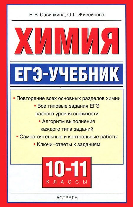 Химия 10-11 класс. ЕГЭ - учебник | Савинкина Елена Владимировна, Живейнова Ольга Геннадьевна  #1