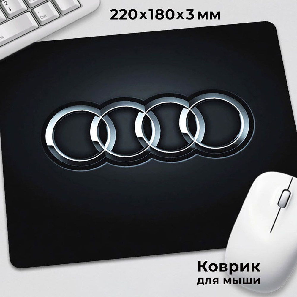 Коврик для мышки Ауди Audi #1