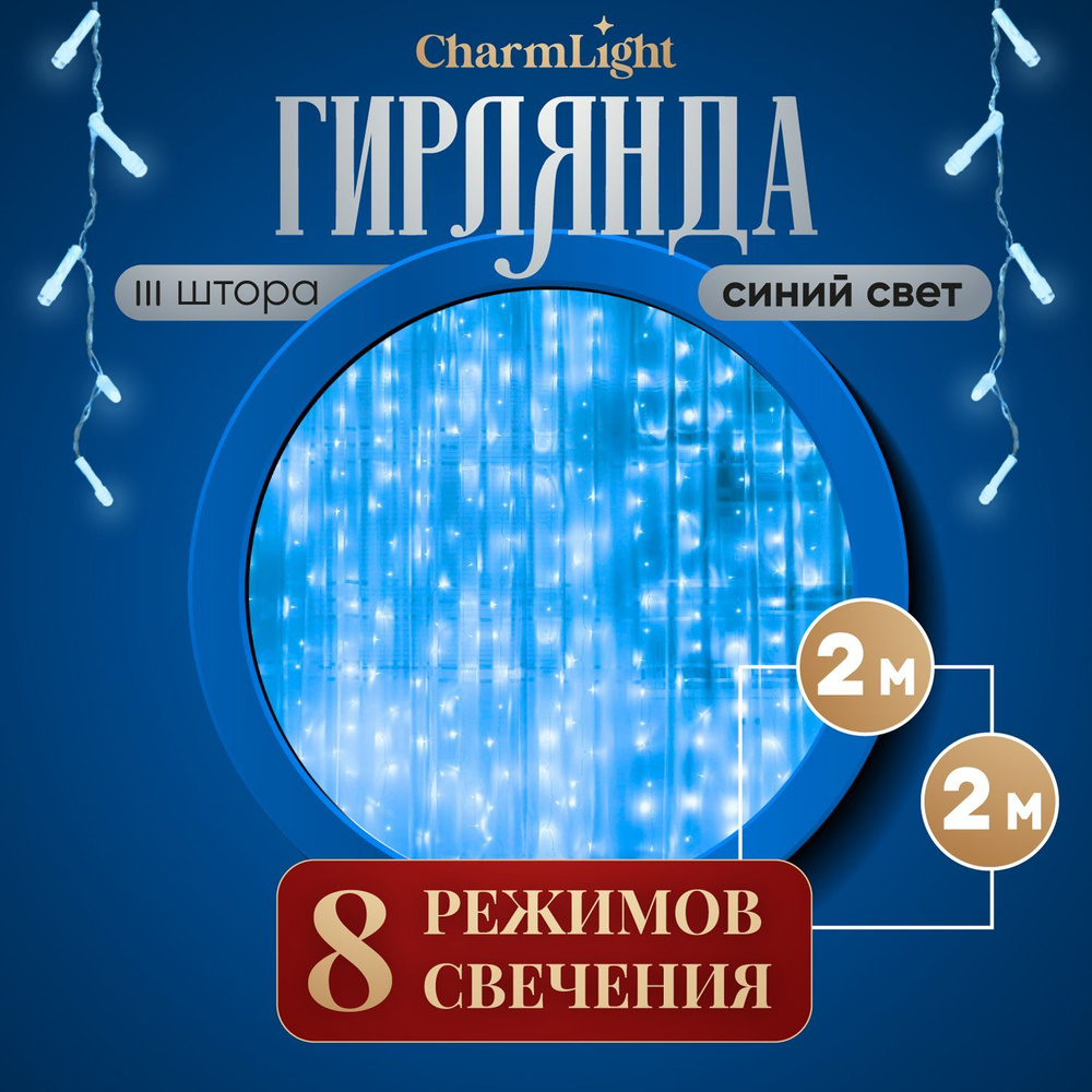 Гирлянда штора, новогодняя, на окно, шторка 2х2 м, синий. Электрогирлянда интерьерная  #1