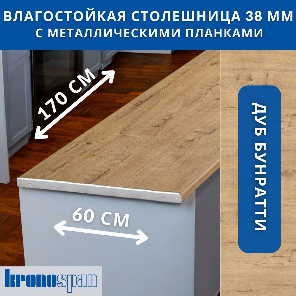 Столешница для кухни KronoSpan 1700х600x38мм с торцевыми планками. Цвет - Дуб Бунратти  #1