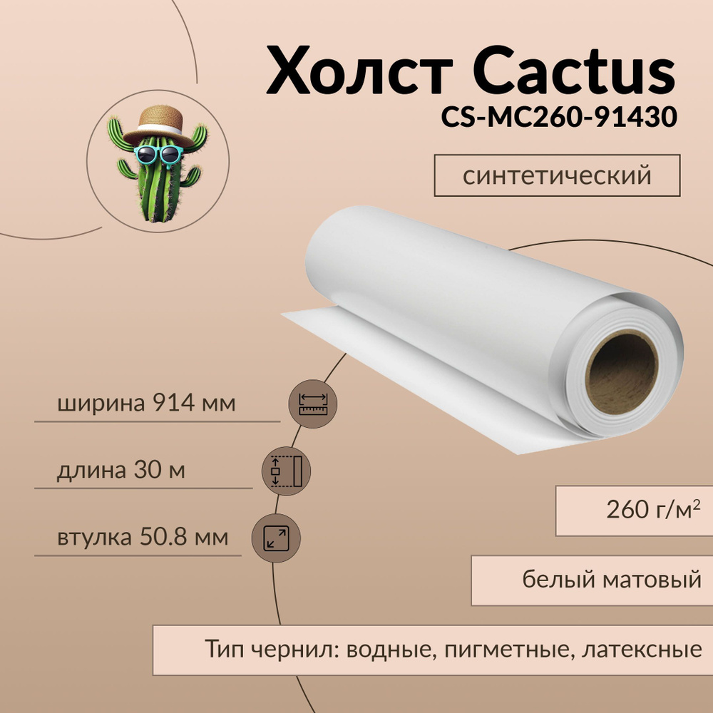 Холст Cactus 914мм-30м/260г/м2/белый матовое синтетика для струйной печати втулка:50.8мм  #1