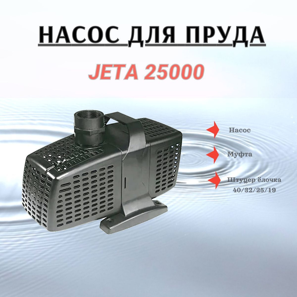 Насос для пруда JETA 25000 #1