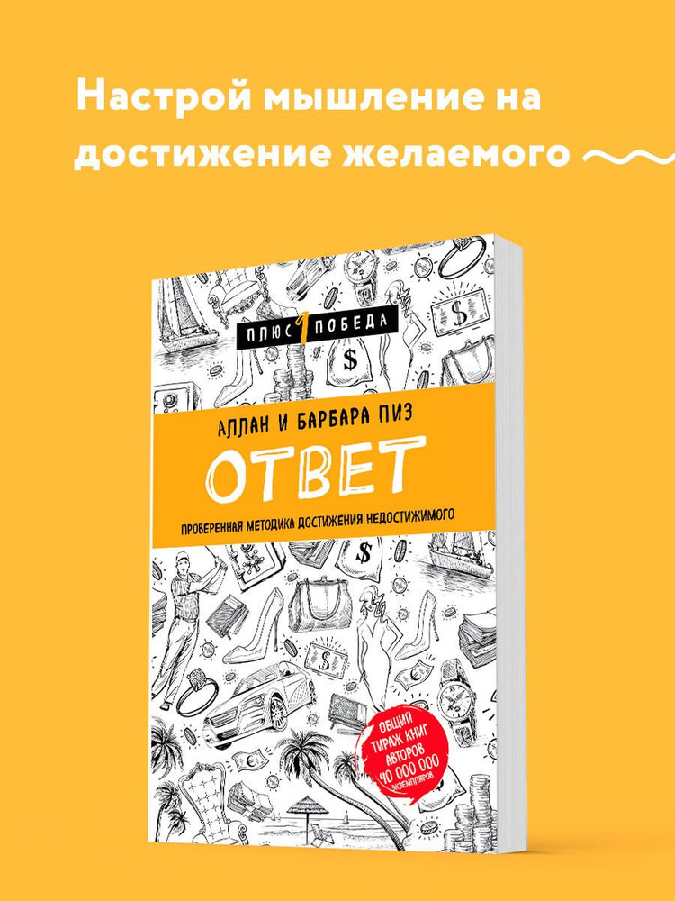 Ответ. Проверенная методика достижения недостижимого | Пиз Аллан, Пиз Барбара  #1