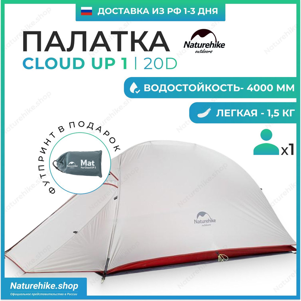 Палатка + Футпринт: Naturehike Cloud Up 1 - 20D / 1-местная, светло-серая / NH18T010-T  #1