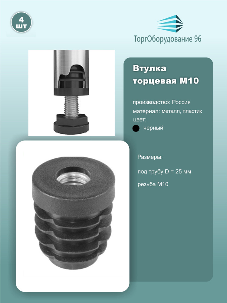 Втулка трубы d25мм торцевая пластиковая, металлическая резьба М10, черный, комплект 4шт.  #1