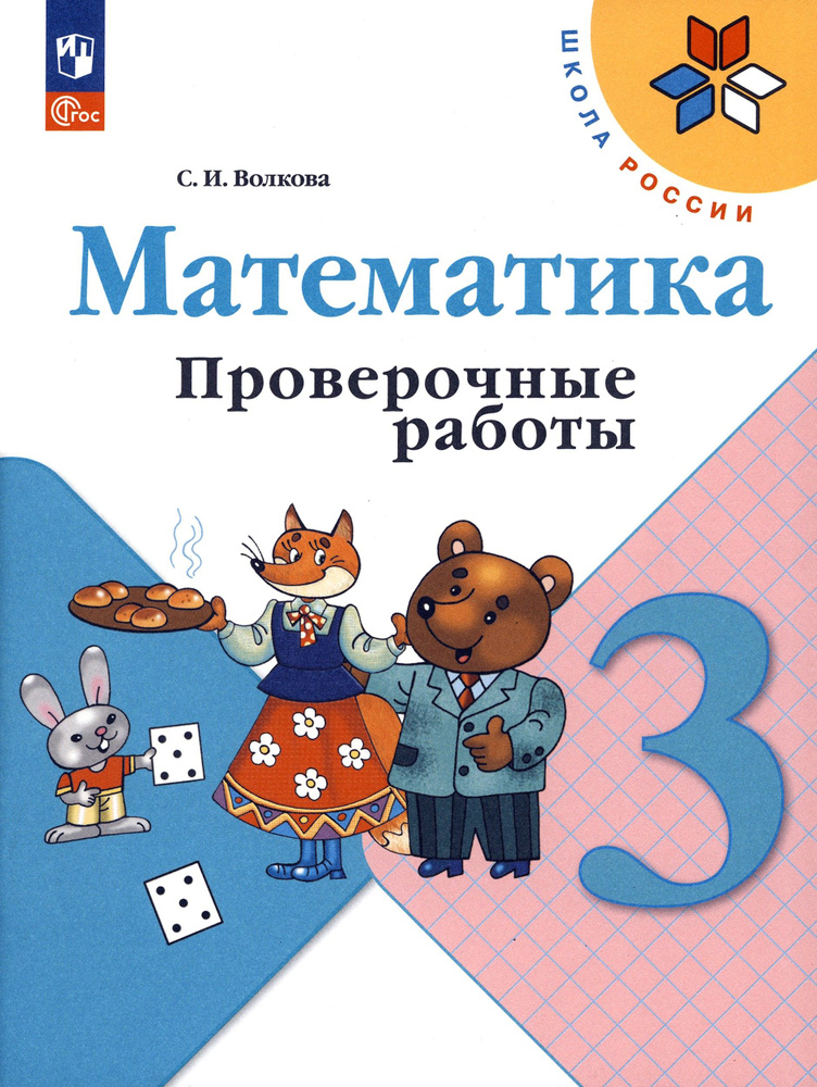 Математика. 3 класс. Проверочные работы. ФГОС | Волкова Светлана Ивановна  #1