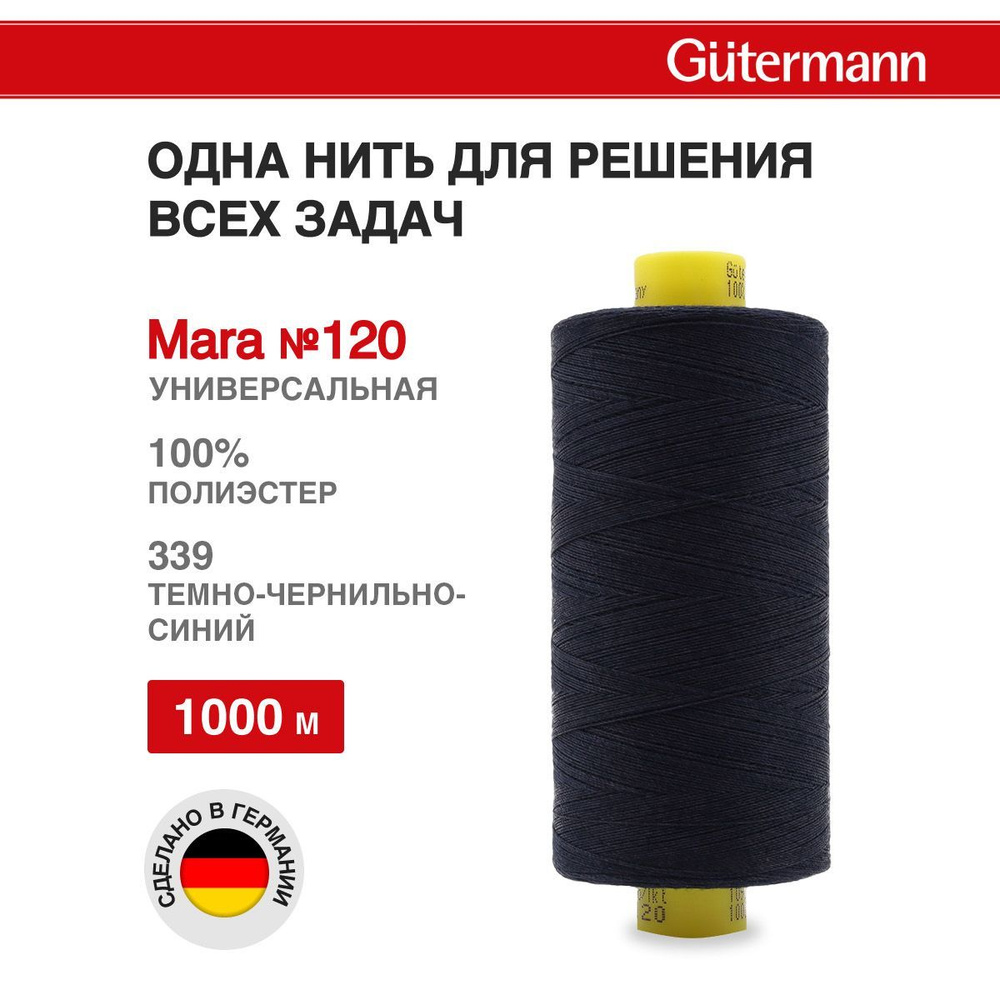 Нитки для шитья нить промышленная для оверлока Mara Gutermann 1000 м № 120/2, 339 т.чернильно-синий, #1