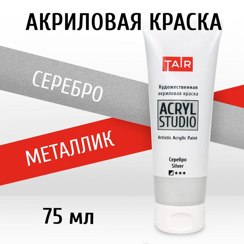 Краска акриловая художественная в тубе "Акрил-Студио", Таир, 75 мл, Серебро  #1