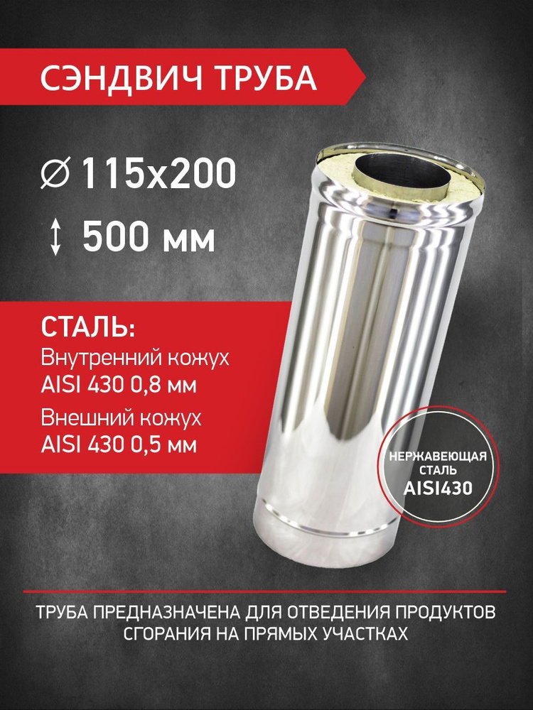 Сэндвич труба для двустенного дымохода D 115 мм / D 200 мм, L 500 мм, нержавеющая сталь 0,8 мм / нержавеющая #1