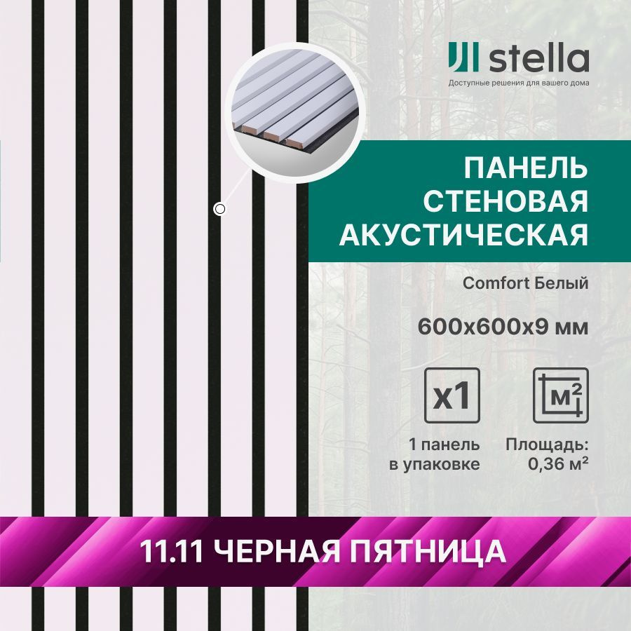 Stella Панель стеновая с рейками акустическая с 3D эффектом; Коллекция: Standart Comfort 9 Цвет: Белый #1