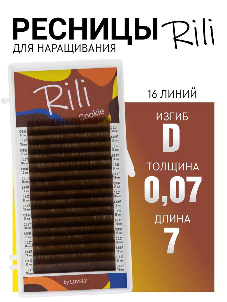 Ресницы для наращивания коричневые Rili Cookie - 16 линий (D 0.07 07мм)  #1