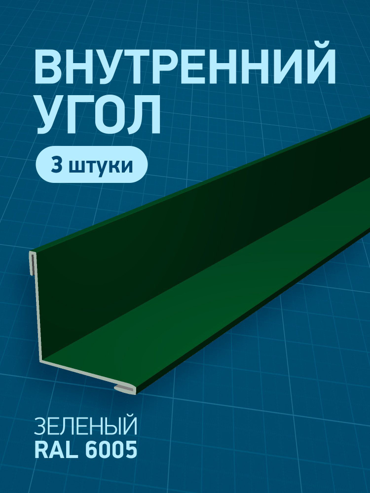 Угол внутренний металлический, зеленый (RAL 6005), 70 х 70 х 2000 мм, 3 шт  #1