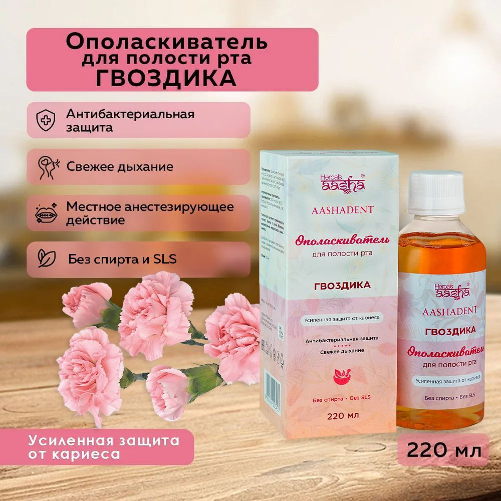 Aasha Herbals Ополаскиватель для полости рта Гвоздика, 220 мл #1