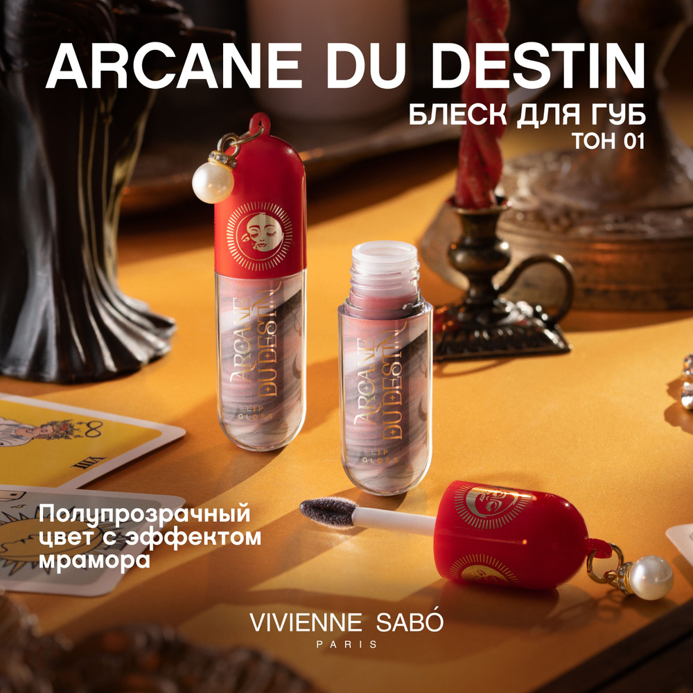 Блеск для губ Vivienne Sabo Arcane du destin тон 01 #1