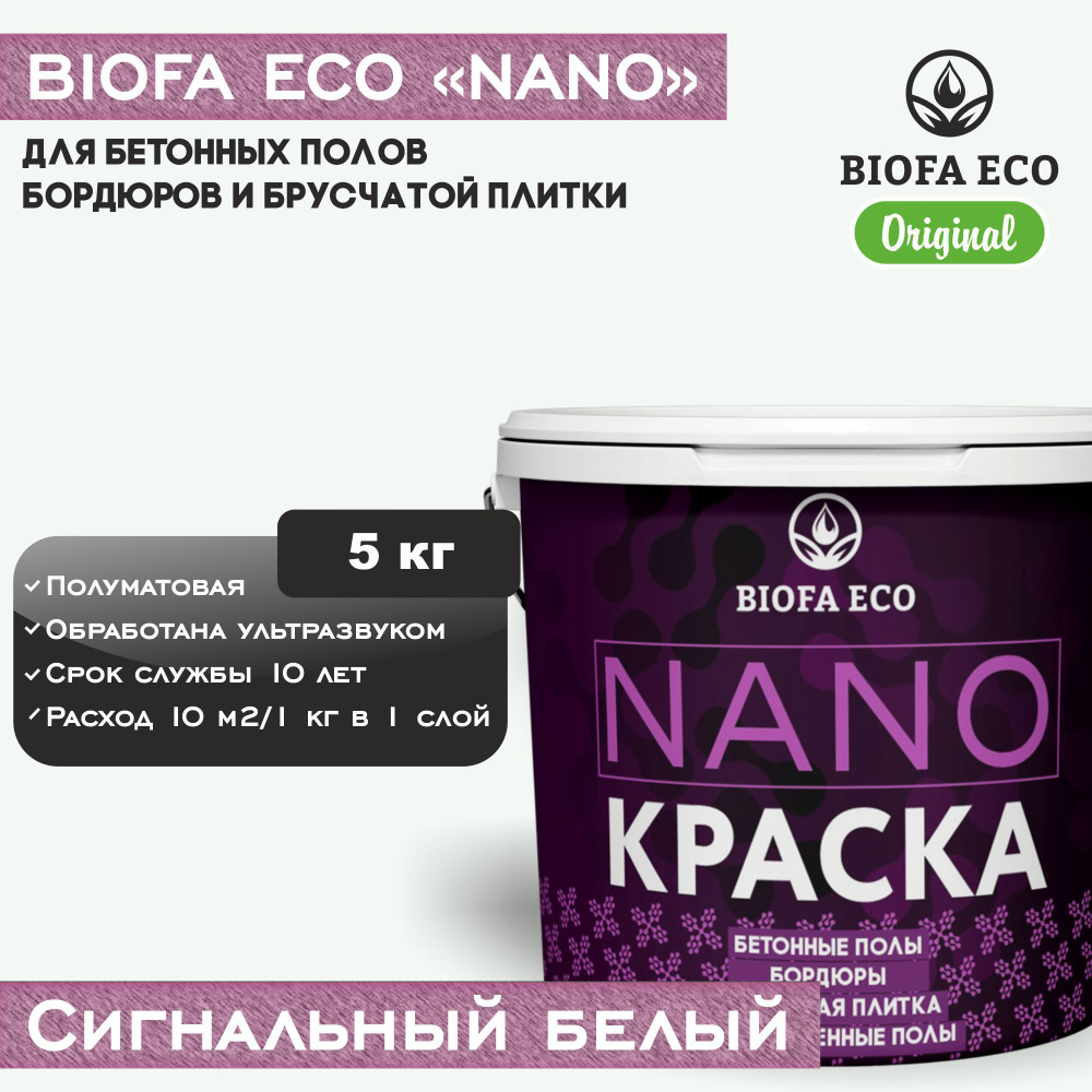 Краска BIOFA ECO NANO для бетонных полов, бордюров, брусчатки, цвет сигнальный белый, 5 кг  #1