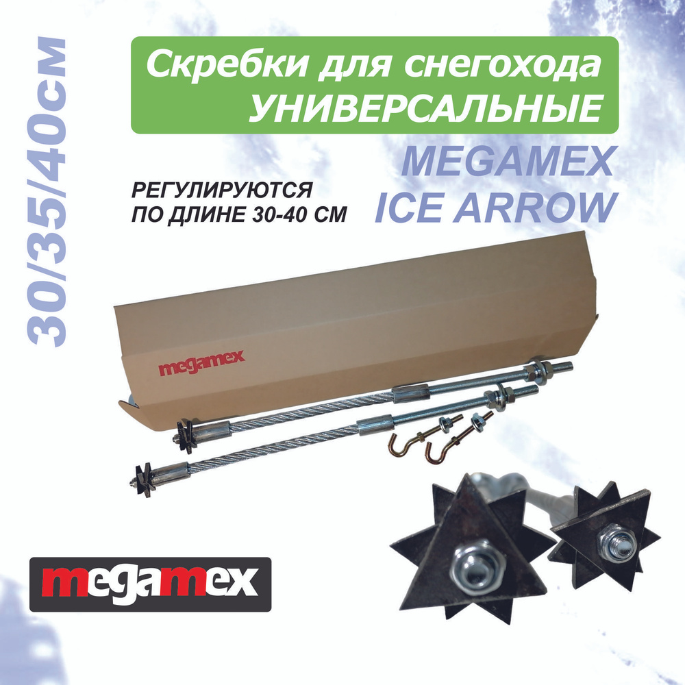 Скребки для снегохода УНИВЕРСАЛЬНЫЕ MEGAMEX ICE ARROW #1