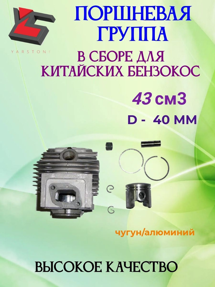 Цилиндро-поршневая группа d-40 mm, p-10 mm (43 см3) для китайской мотокосы (триммера) 43cc  #1