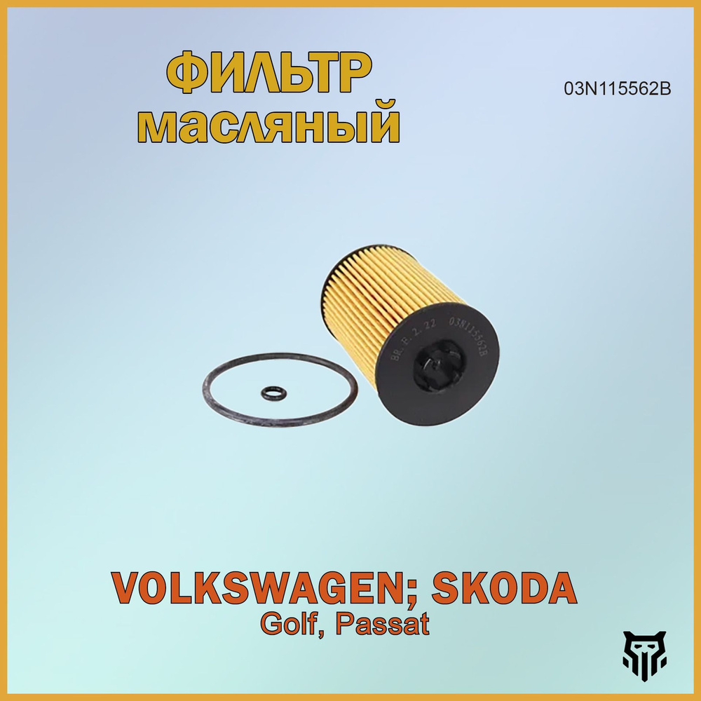 Фильтр масляный VW Golf/Passat, Skoda Octavia, Kodiaq дизель Фольксваген Гольф Пассат Шкода Октавиа Кодиак #1