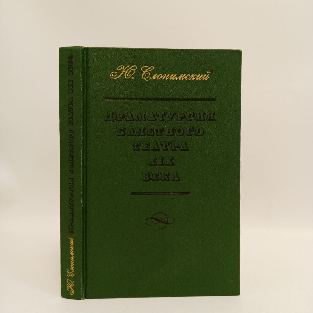 Драматургия балетного театра XIX века. Очерки. Либретто. Сценарии | Слонимский Юрий Иосифович  #1