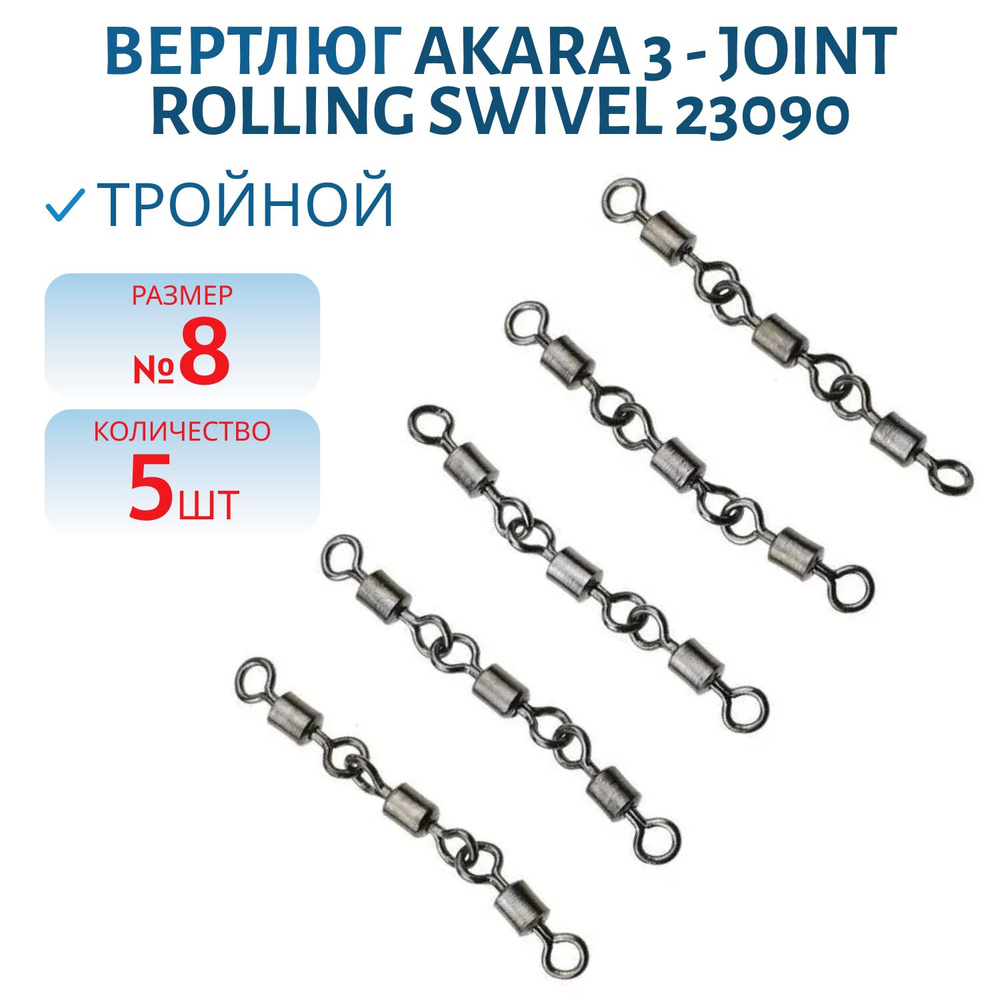 Вертлюг Akara 3 - Joint Rolling Swivel 23090, №8, 5 шт #1