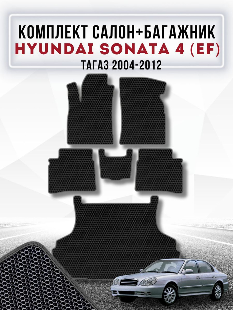 Коврики в машину ева для Hyundai Sonta 4 (EF)/ Защитные авто коврики Тагаз 2004-2012  #1