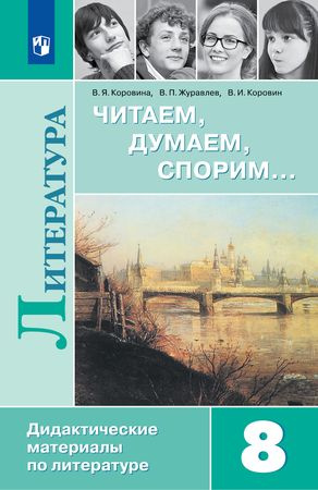 8 класс Литература: Читаем, думаем, спорим... Дидактические материал (Коровина; Журавлев) Просвещение #1