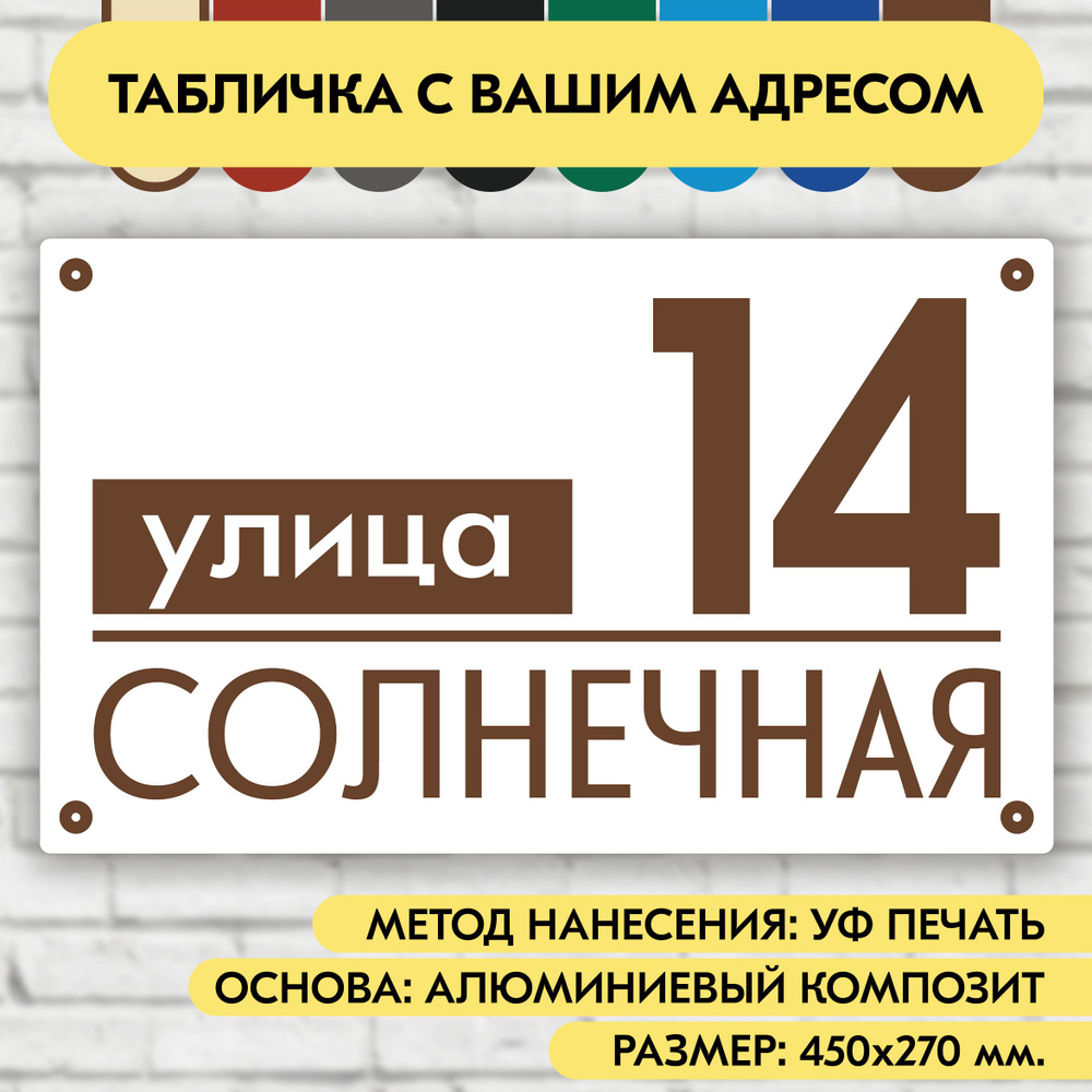 Адресная табличка на дом 450х270 мм. "Домовой знак", бело-коричневая, из алюминиевого композита, УФ печать #1