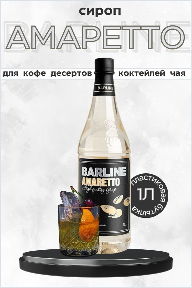 Barline Сироп Амаретто (Amaretto) 1л, для кофе, чая, коктейлей, напитков и десертов, ПЭТ , Барлайн  #1