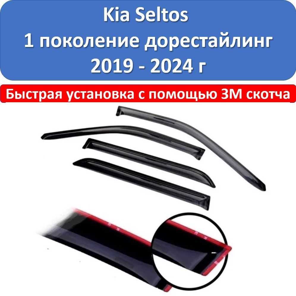 Дефлекторы боковых окон автомобиля Kia Seltos 1 поколение дорестайлинг 2019-2024 г  #1