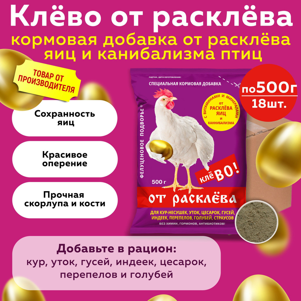 Кормовая добавка Клево от расклева для птицы по 500г, 18 штук  #1