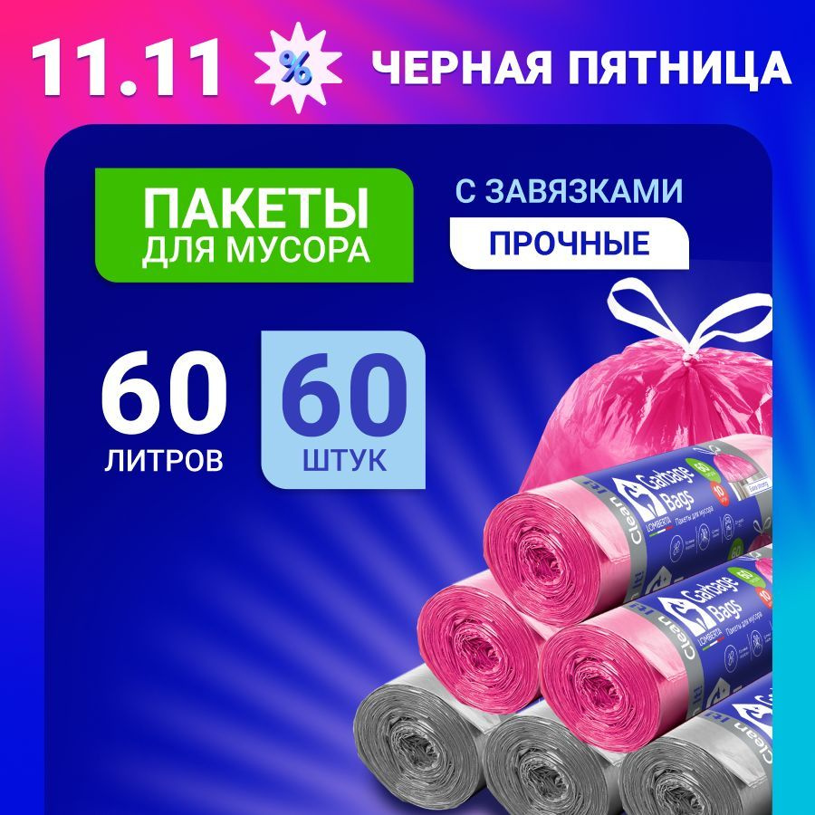 Мешки (пакеты) для мусора 60 л прочные с завязками, 60 шт, 6 уп, мусорный пакет, для хранения, переезда #1