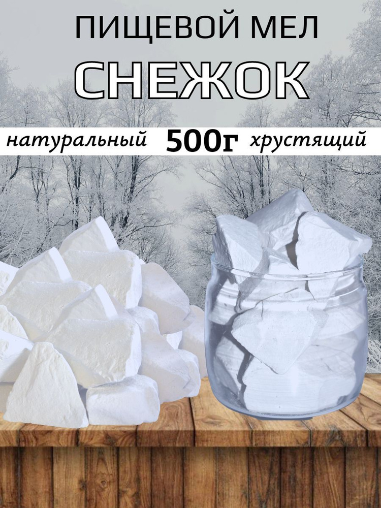 Мел СНЕЖОК 500 г природный кусковой, для еды, пищевой, съедобный  #1