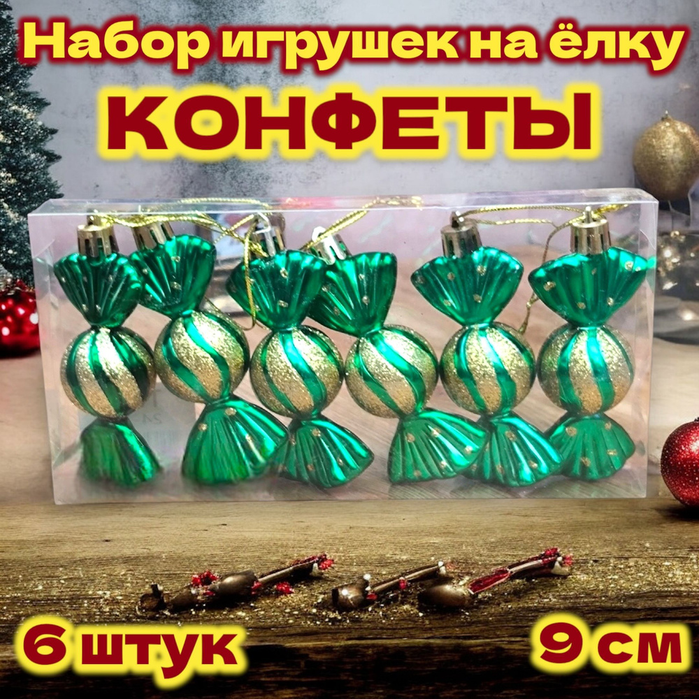 Елочная игрушка Конфета 6 шт. #1