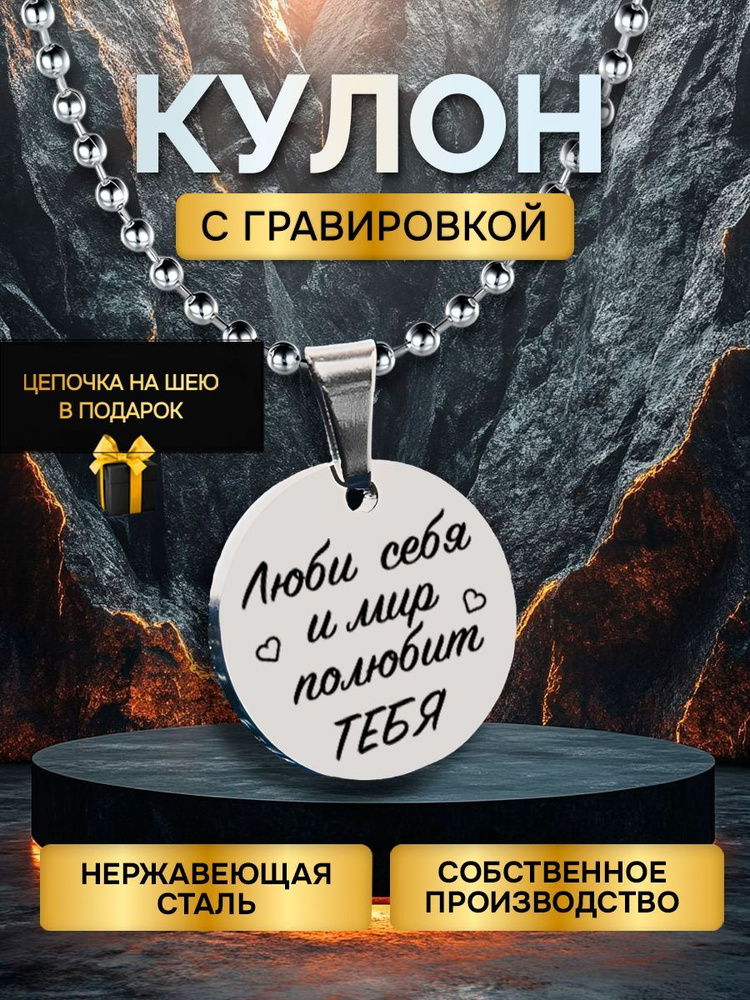 Кулон (подвеска) с гравировкой надписью в подарок люби себя, подвеска с цепочкой на шею  #1