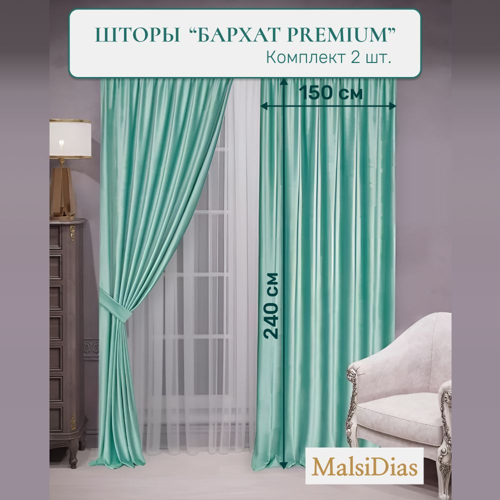 Шторы бархат MalsiDias 240x150, светло-зеленые. Комплект штор из 2 шт по 150 см на окно для комнаты, #1