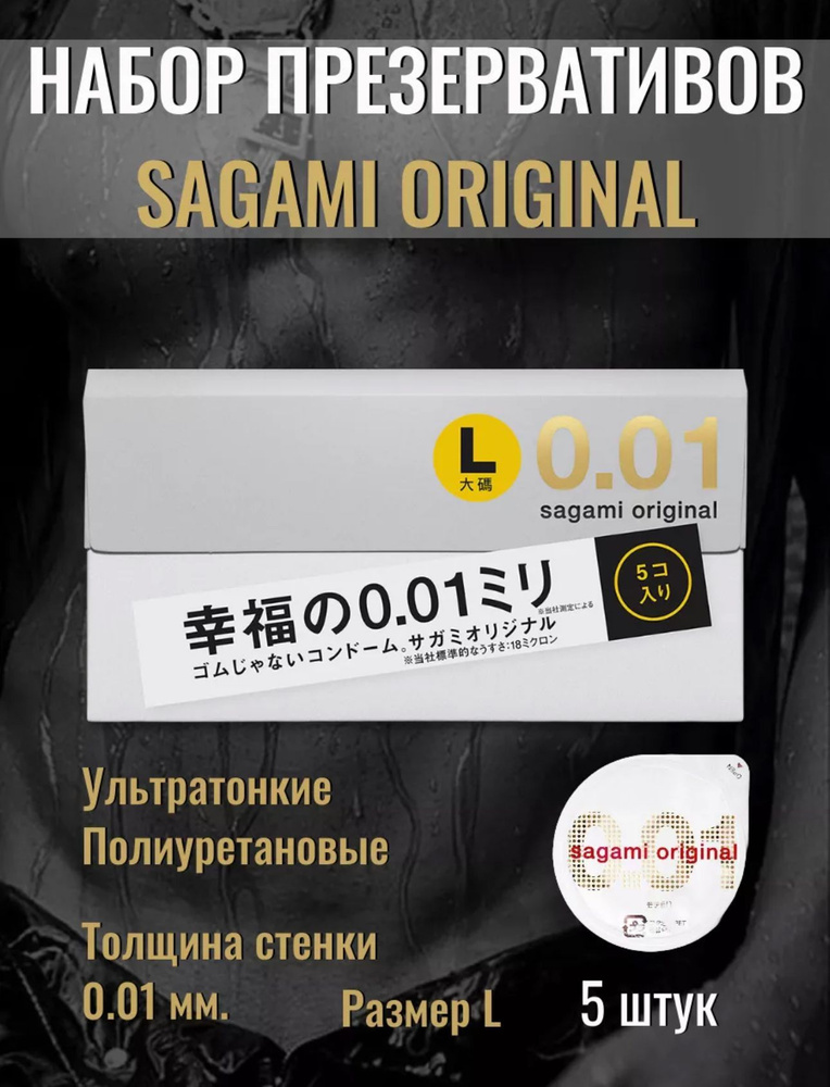 Презервативы Sagami Original 0.01, L-size, 5 шт #1