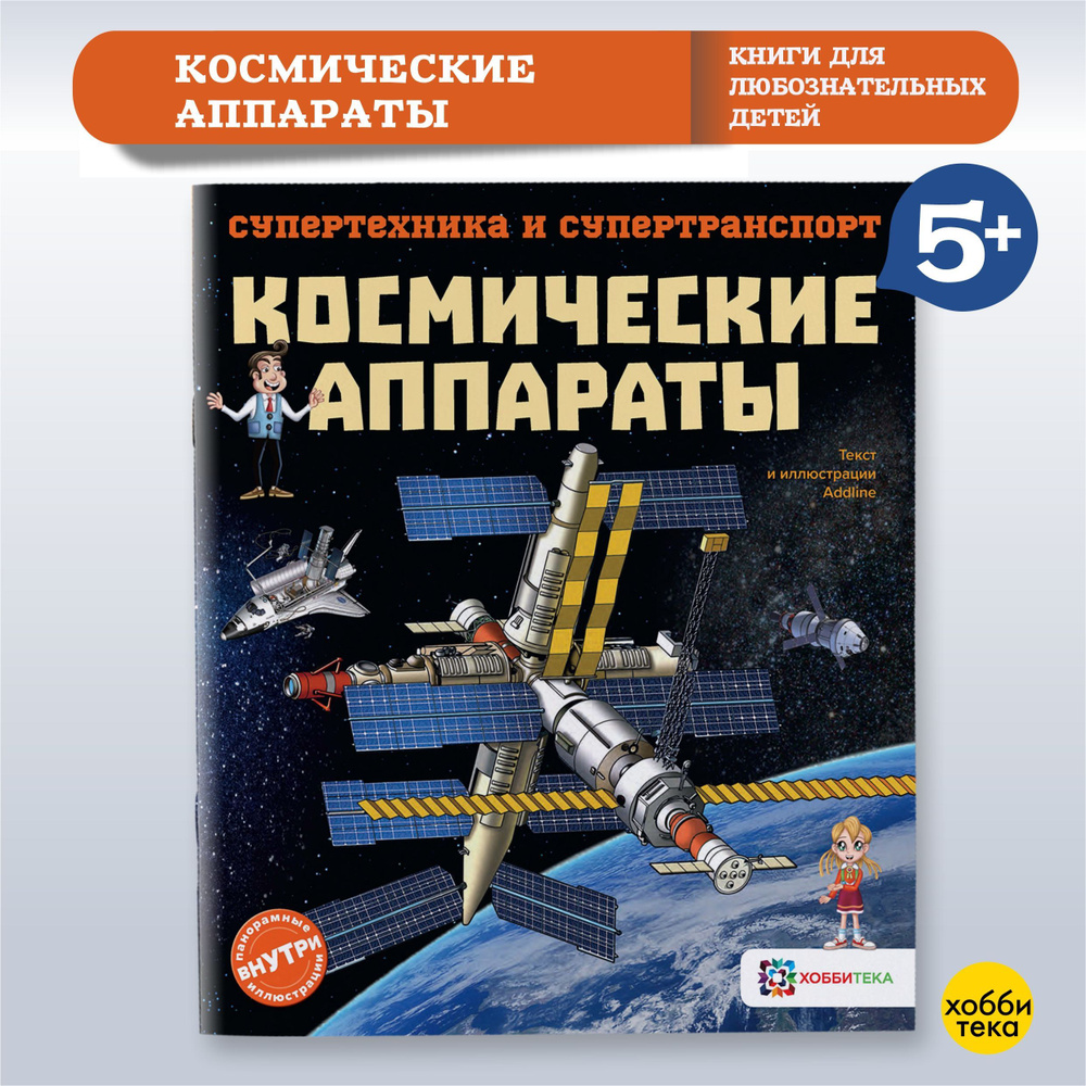 Космические аппараты. Познавательная книга для детей от 6 лет  #1