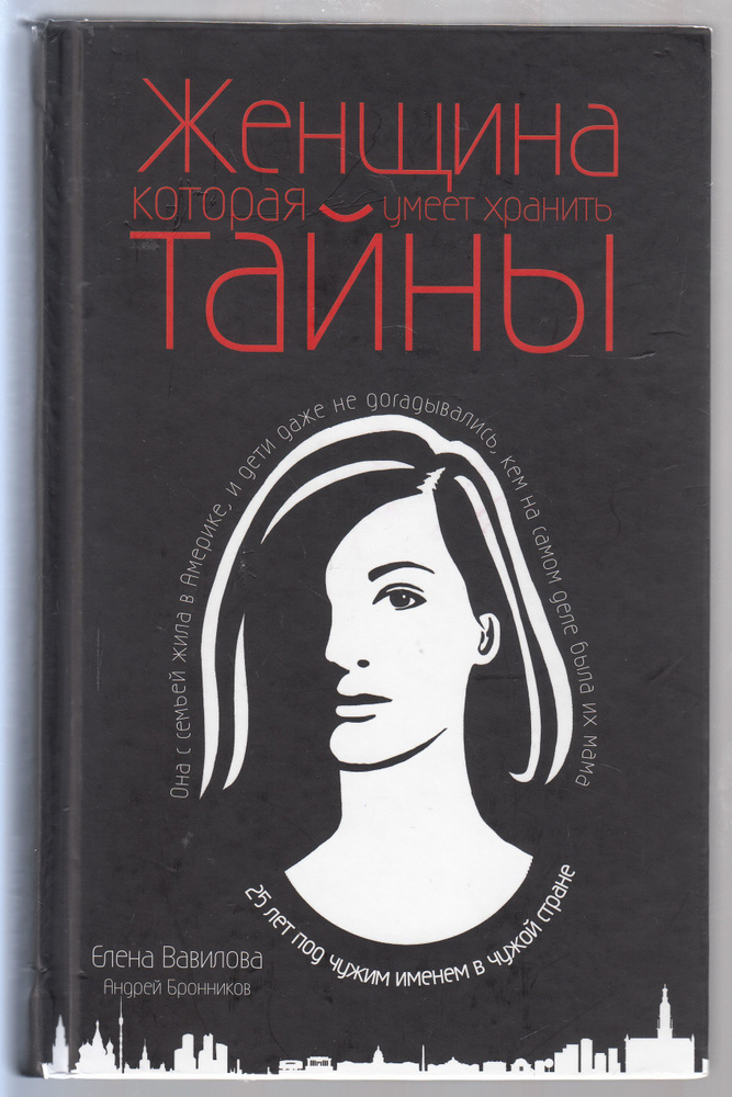 Е. С. Вавилова, А. Э. Бронников. Женщина, которая умеет хранить тайны | Вавилова Елена Станиславовна, #1