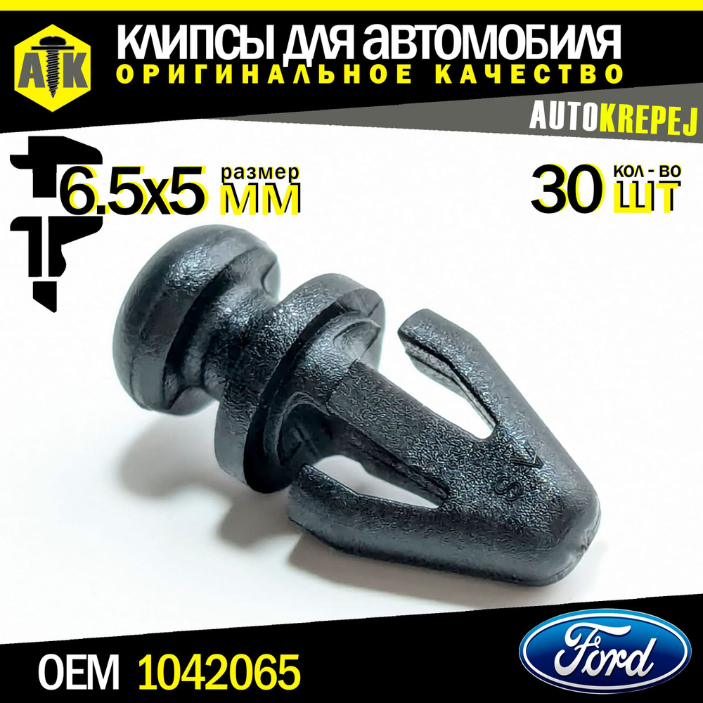 Клипсы автомобильные, для Ford. Для крепления: молдинга порога. 30 штук.  #1