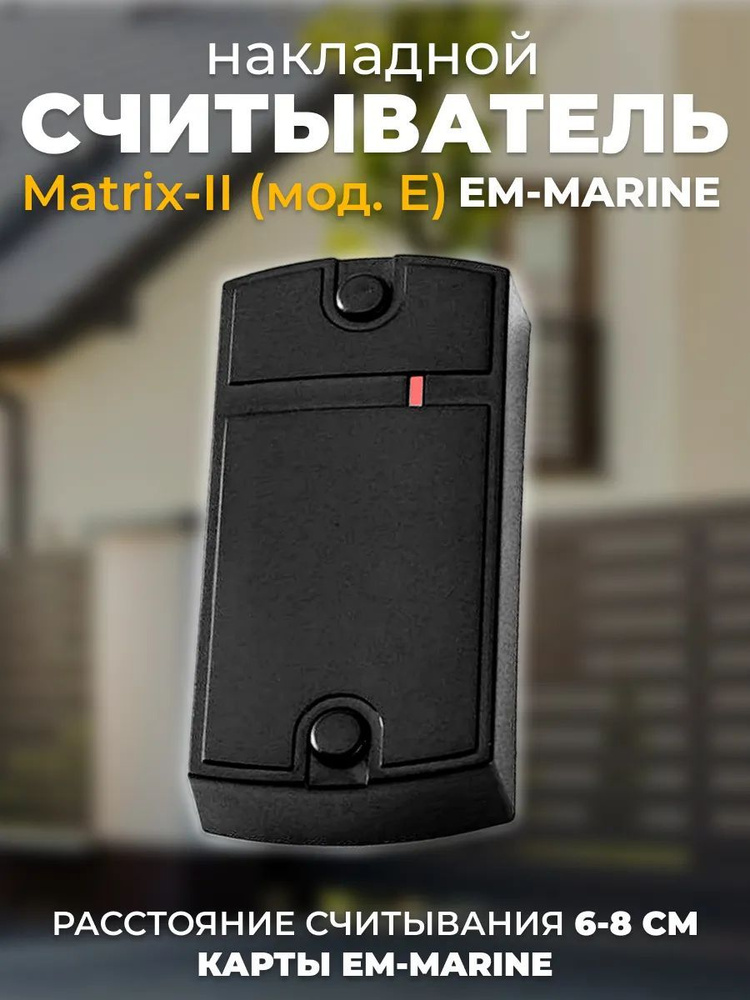 Бесконтактный считыватель EM-Marine Matrix-II (мод.Е) #1