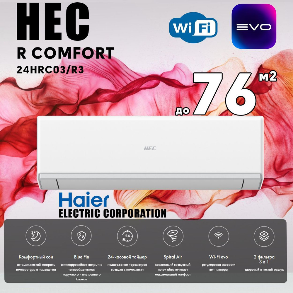 Сплит-система HEC R Comfort со встроенным WiFi HEC-24HRC03/R3, для помещения до 76 кв.м  #1