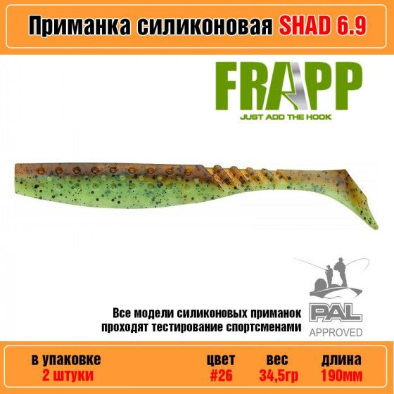 Мягкая силиконовая приманка для рыбалки Frapp Funky Shad 6.9" #26 (2 шт-уп) / Снасти и аксессуары рыболовные #1