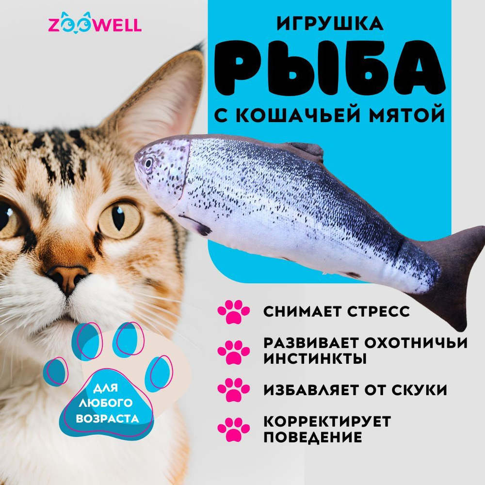 Рыбка Форель ZooWell игрушка мягкая антистресс развлечение для кошек с кошачьей мятой Рыба 20см  #1