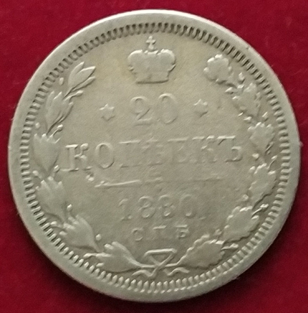 20 копеек 1880 года 1 Н #1