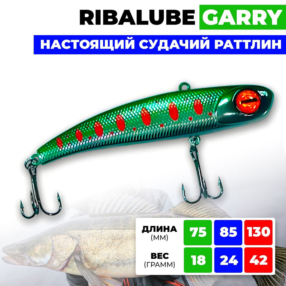 Раттлин Ribalube GARRY 75мм/18гр #011 vib для зимней рыбалки на судака и щуку  #1